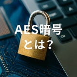 『AES暗号とは？仮想通貨を守る共通鍵暗号の仕組みと安全性』の画像