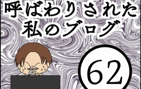 「毒親」呼ばわりされた私のブログ【62】