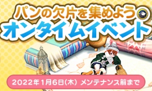 「パンの肉片を集めようオンタイム」欠片イベント