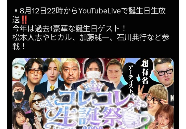 本日22時から大人気配信者『コレコレ』の誕生日生放送！！ヒカル、加藤純一、松本人志、石川典行などの豪華ゲストも登場予定