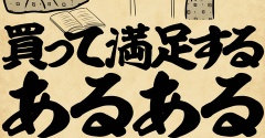 買って満足するあるあるでござる