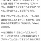 OGメンバー｢AKB48の悪口言い過ぎて行くの怖くて武道館のオファー断った｣