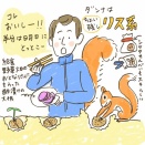 ダンナはリス系