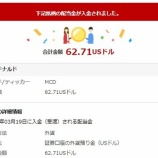 『【MCD】マクドナルドからの受取配当金が減ってしまった( ̄▽ ̄;)!!ガーン』の画像