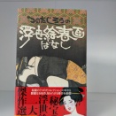つのだじろうの浮世絵春画ばなし