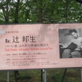 Re:辻邦生展