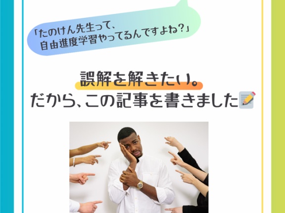 「自由進度学習」じゃないんです！誤解されがちな"たのけん流"授業は「自由"深度"学習」だと思う。