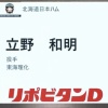 日ハム、ドラフト2位は東海理化・立野和明！