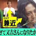 【悲報】EXIT・兼近が語る！若者曲を歌うおじさん気持ち悪すぎ！