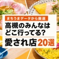 地元民に人気の高槻グルメはどこ？「まちうま」で愛されているお店20選！