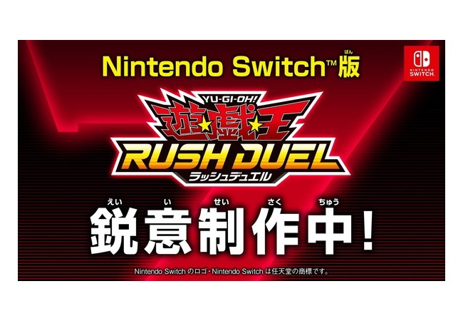 Switch版「遊戯王ラッシュデュエル」製作決定！！