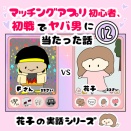 マッチングアプリ初心者、初戦でヤバ男に当たった話【12】