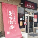 【チーム熊本】今回の #よかもんめっけ隊 は西原村にある ｢くまもと和ぎゅう まつおか｣さん