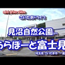 GoPro11 【4K 車載動画】 さいたまドライブ ~見沼自然公園 から ららぽーと富士見=