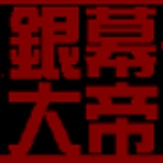 銀幕大帝α＋意見箱