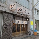 宮城県大崎市 げんてん
