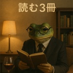 カエル大佐の読書のススメ