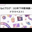 2025年下半期面白かった実写映画・ドラマ ベスト5と年間1位