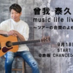 曾我泰久『music life』
