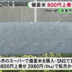 備蓄米を転売した30代男女2人を国民生活安定緊急措置法違反容疑で書類送検