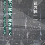 浅野健一のメディア批評