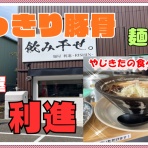 やじきたの食べたい放題！