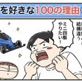 僕が妻を好きな100の理由【68】