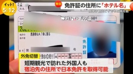 【外免】外国人の免許切り替え、試験10問→50問に…旅行客は認めず