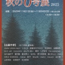 『秋の0号展-2025』@ZINE gallery