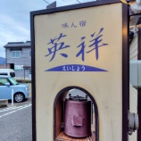 『少し季節がずれたカニプチ旅行・香住味ん宿　英祥編』の画像