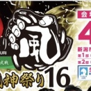 【開催決定】プロフェッショナル修斗公式戦「越後風神祭り１７」昼夜大会