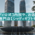 【シャディ公式】内祝や、お返しも！ギフト専門店【シャディギフトモール】