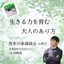 信じて待つ！？＊8/8『喜多川泰講演会』今年はバトンをつないで