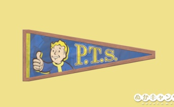 パブリックテストサーバーのテスト参加者に「P.T.S.ペナント」が配布