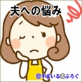 「新じゅぎょう立ち上げ」「喉から目が出る」夫の誤字脱字や語彙力のなさが気になって仕方ない。指摘したいけど学歴コンプのある夫なので逆ギレすること確定