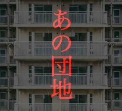 あの団地13🆕