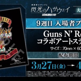 機動戦士ガンダム 閃光のハサウェイ キルケーの魔女【9週目入場者プレゼントはGuns N' Roses コラボアートステッカー】3月27日より配布開始