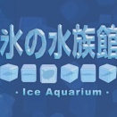 マイナス２０度の世界を体験した「氷の水族館」の旅