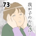 我が子のために…７３