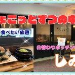 やじきたの食べたい放題！