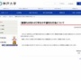 【旅館破壊】神戸大学が公式サイトで謝罪「厳重に対処いたします」