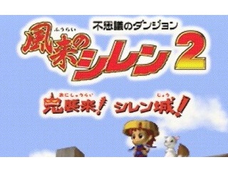 『風来のシレン2』とかいうゲームｗｗｗｗｗ