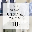 2026年6月　月間アクセスランキング