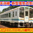 【発表】天浜線新型気動車「THG100形」の詳細が明らかに