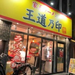 全然悪く無いんだよね　王道乃印 柏店