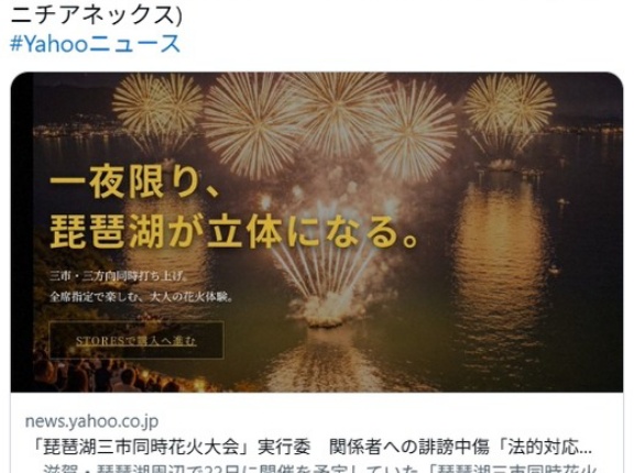 はい来ました！「琵琶湖三市同時花火大会」実行委、誹謗中傷「法的対応を専門家へ相談」