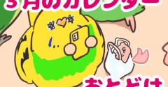 📅3月のカレンダーをお届け‼️