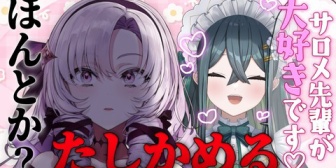 【にじさんじ】サロメ嬢、ののは様とおコラボ配信「『憧れの先輩❤大好き❤』それ、本当か？😃　確かめてみます❣」【本日20:00】