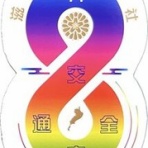 神社と寺と交通安全ステッカー