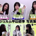 平山遊季 写真集 「YUKI」鑑賞会with 谷本安美・北原もも